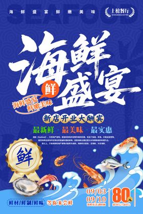 海鲜盛宴