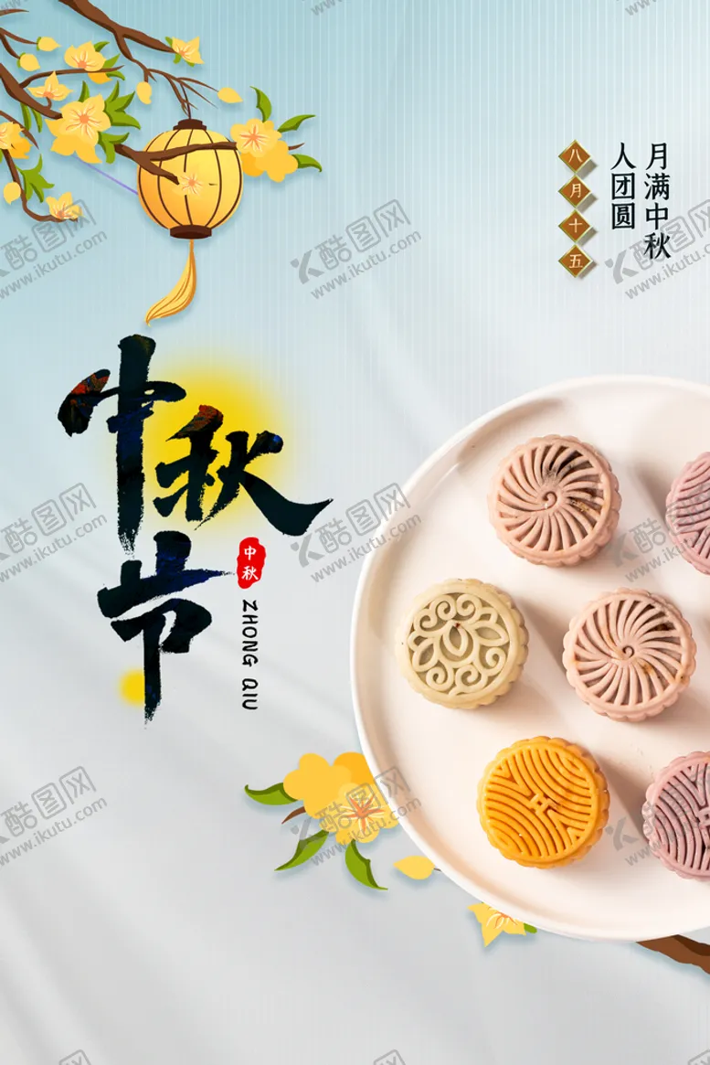 编号：26425210171703153513【酷图网】源文件下载-中秋海报  