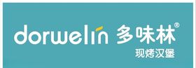 多味林汉堡店招