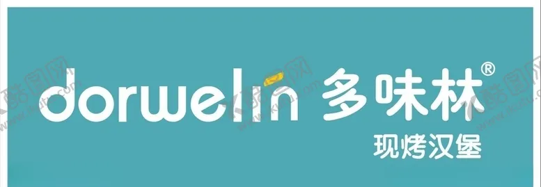 编号：47374406262331478058【酷图网】源文件下载-多味林汉堡店招