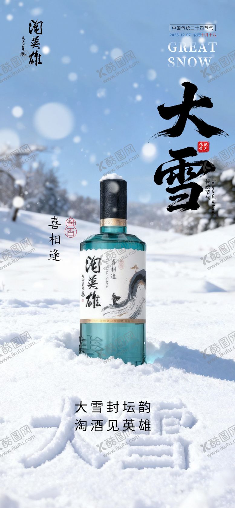 编号：18548812041709242016【酷图网】源文件下载-大雪节气白酒海报