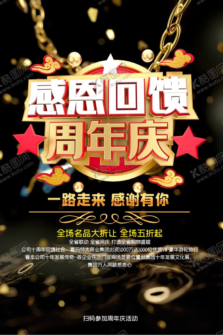 编号：25332210261640065248【酷图网】源文件下载-周年庆海报