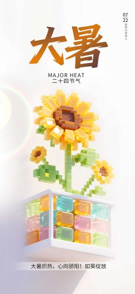 像素果冻风大暑海报