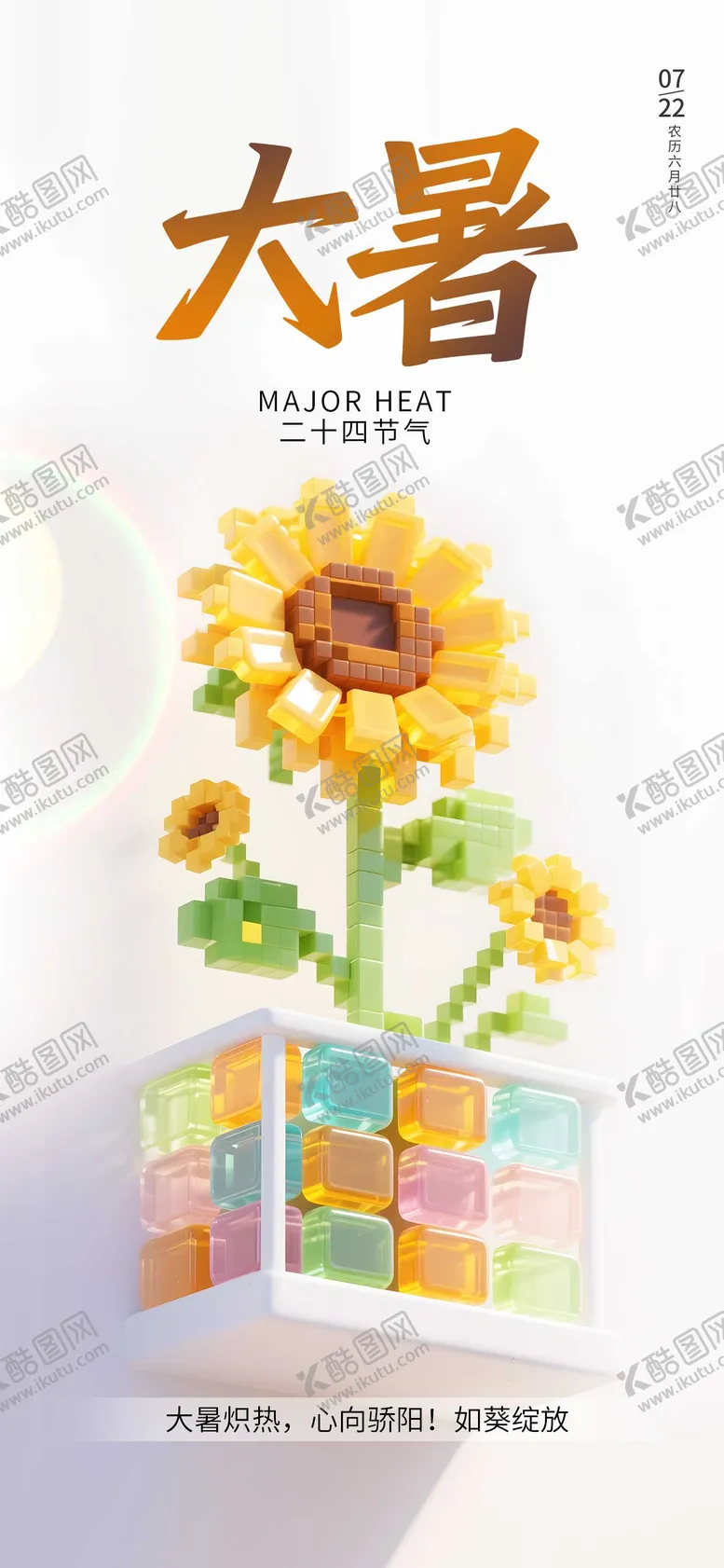 编号：11243306231816348603【酷图网】源文件下载-像素果冻风大暑海报