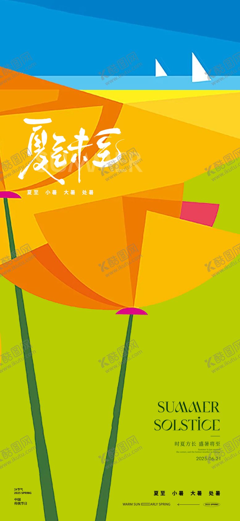 编号：50911506171909554713【酷图网】源文件下载-夏至节气海报