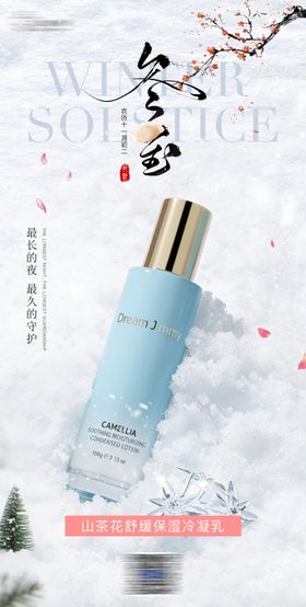 冬至护肤品节日节气宣发海报