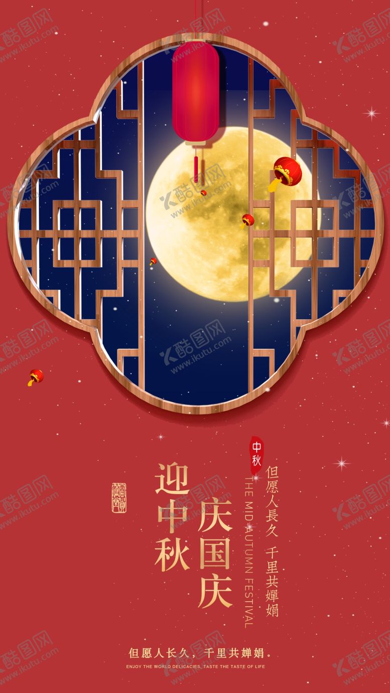 编号：74189609280144275302【酷图网】源文件下载-中秋国庆