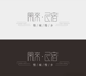 闲来品