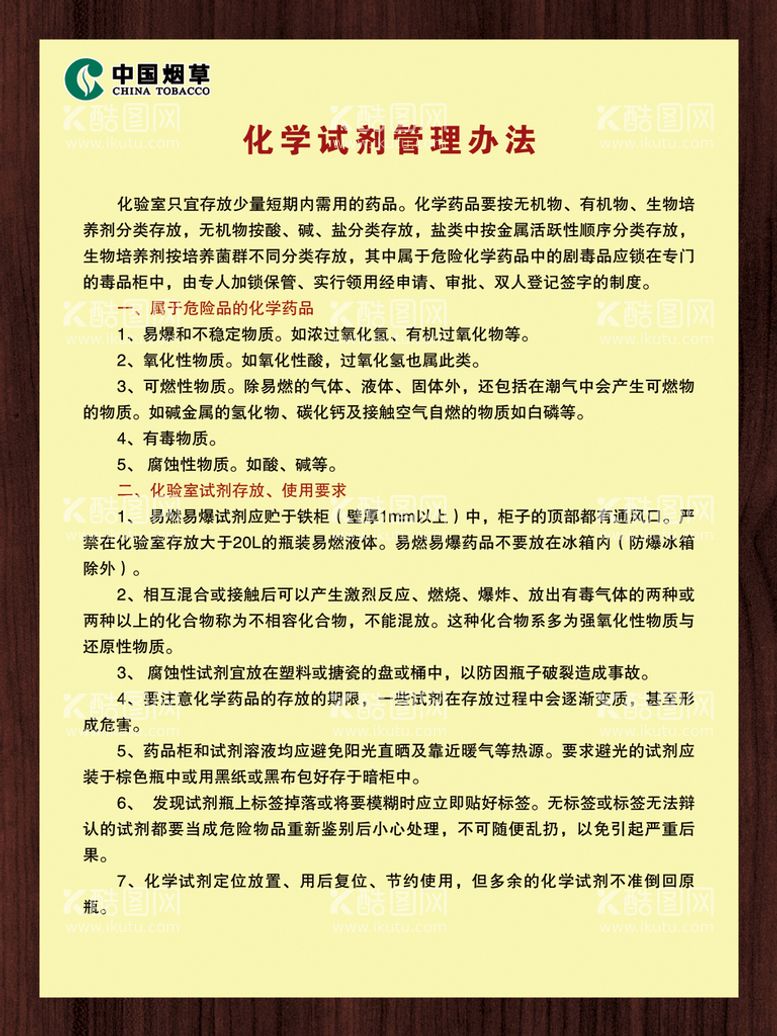 编号：53667910190908448076【酷图网】源文件下载-化学试剂管理办法