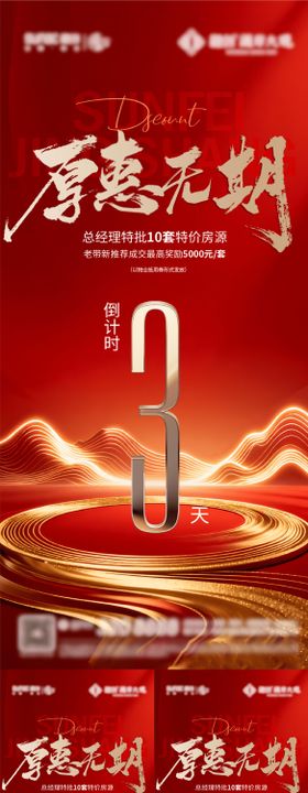 地产活动倒计时系列海报