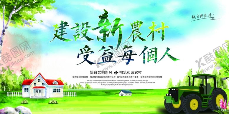 编号：14361709171858061565【酷图网】源文件下载-建设新农村社会公益文化墙展板