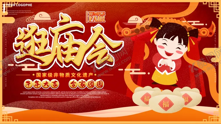 编号：47776603132018184618【酷图网】源文件下载-逛庙会