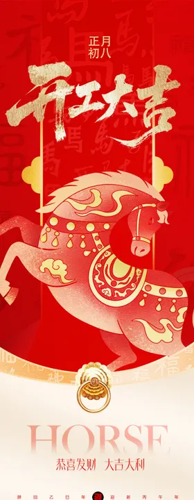 马年春节新年开工几何插画海报