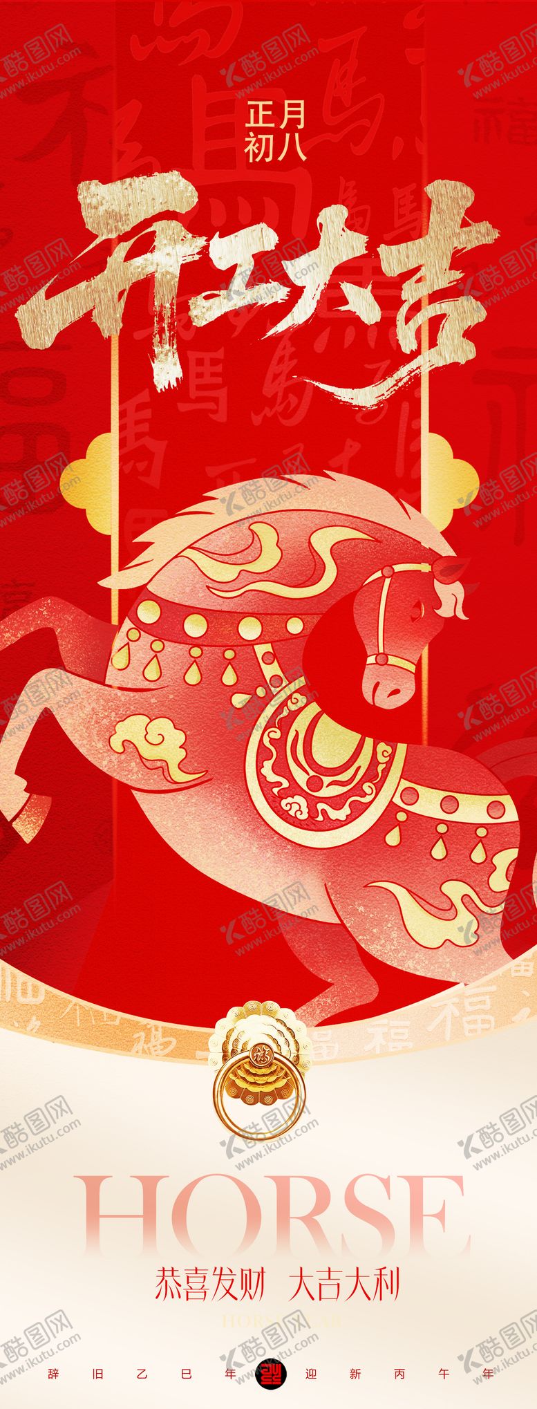 编号：19391802150216251134【酷图网】源文件下载-2026马年春节开工大吉海报