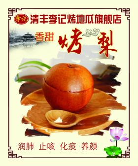 烤梨海报
