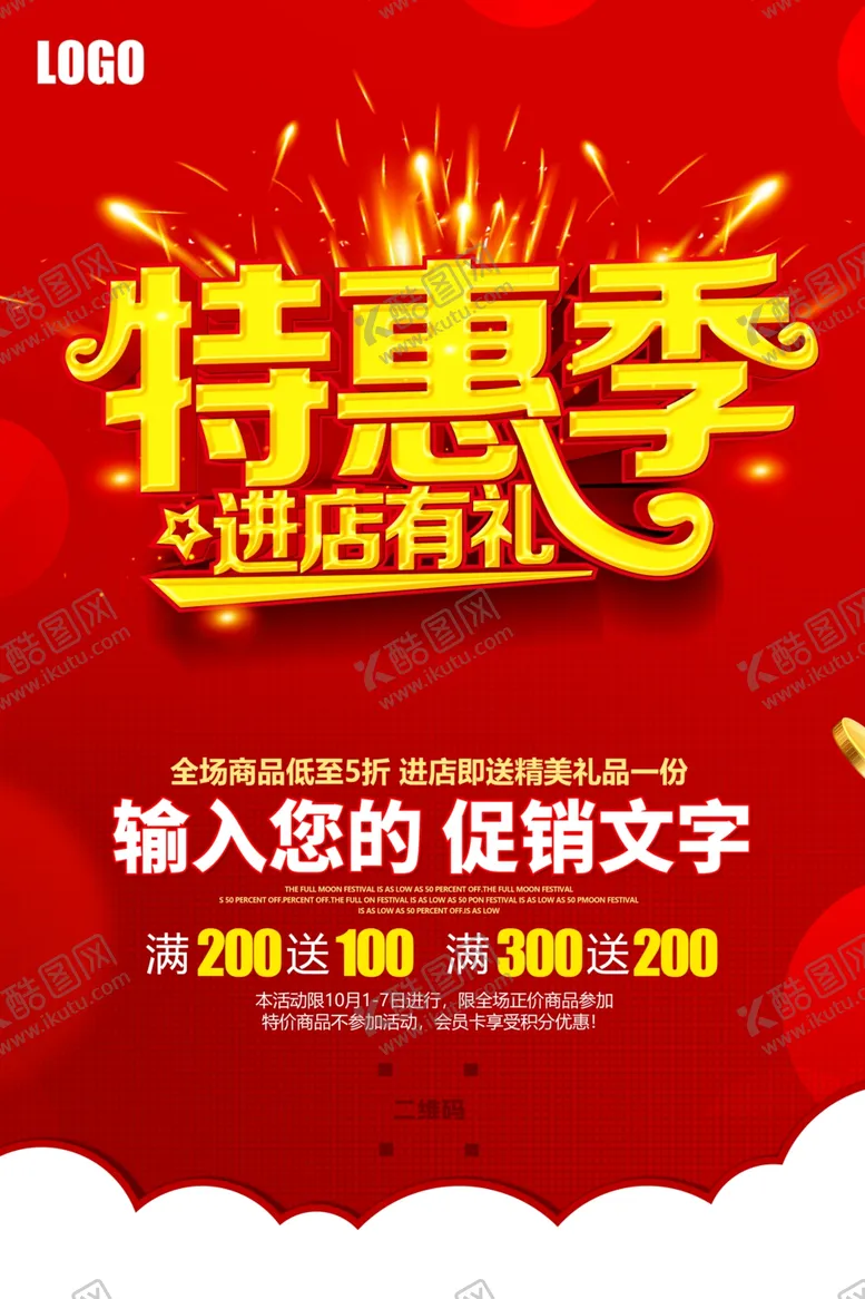 编号：77462305010003016143【酷图网】源文件下载-特惠季进店有礼