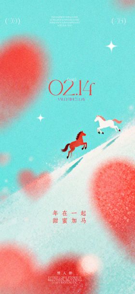马年情人节创意海报