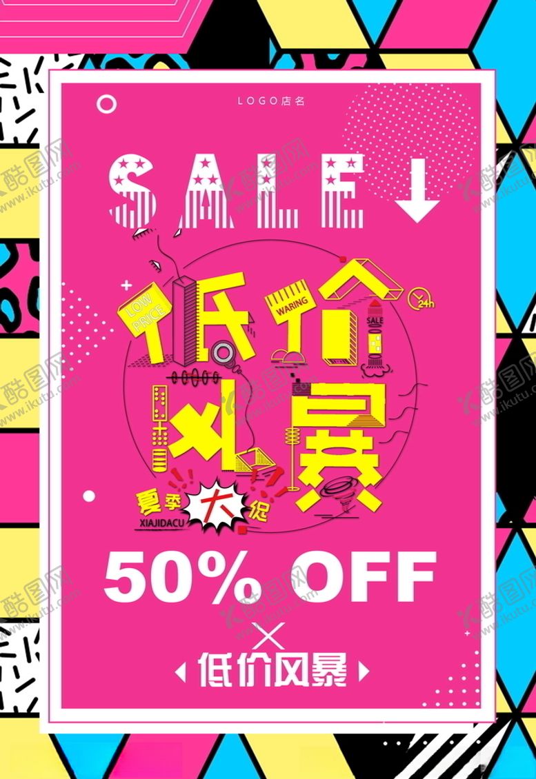 编号：25942505090622158810【酷图网】源文件下载-促销海报