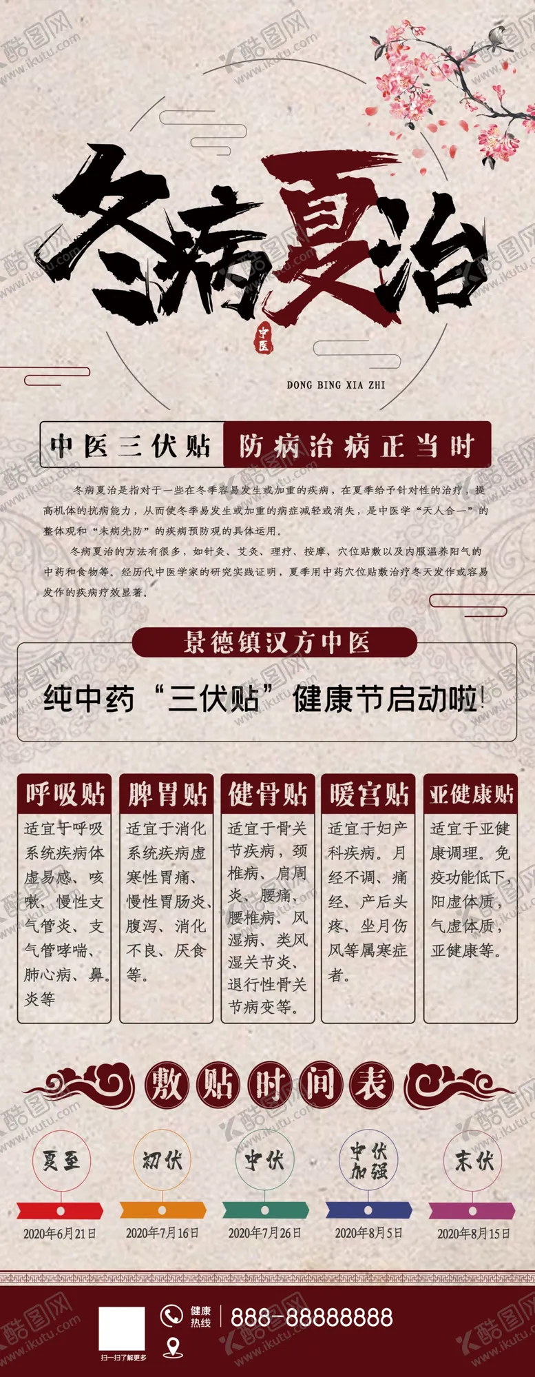 编号：58237504280014266745【酷图网】源文件下载-冬病夏治