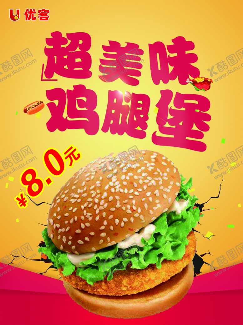 编号：33450609231345076398【酷图网】源文件下载-优客鸡腿堡