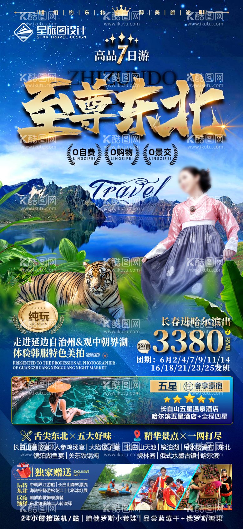 编号：63358311201814369543【酷图网】源文件下载-东北长白山微信旅游海报