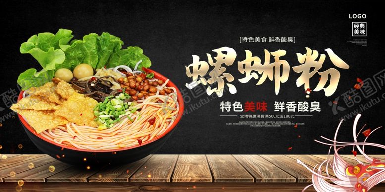 编号：36789510300657389790【酷图网】源文件下载-螺蛳粉