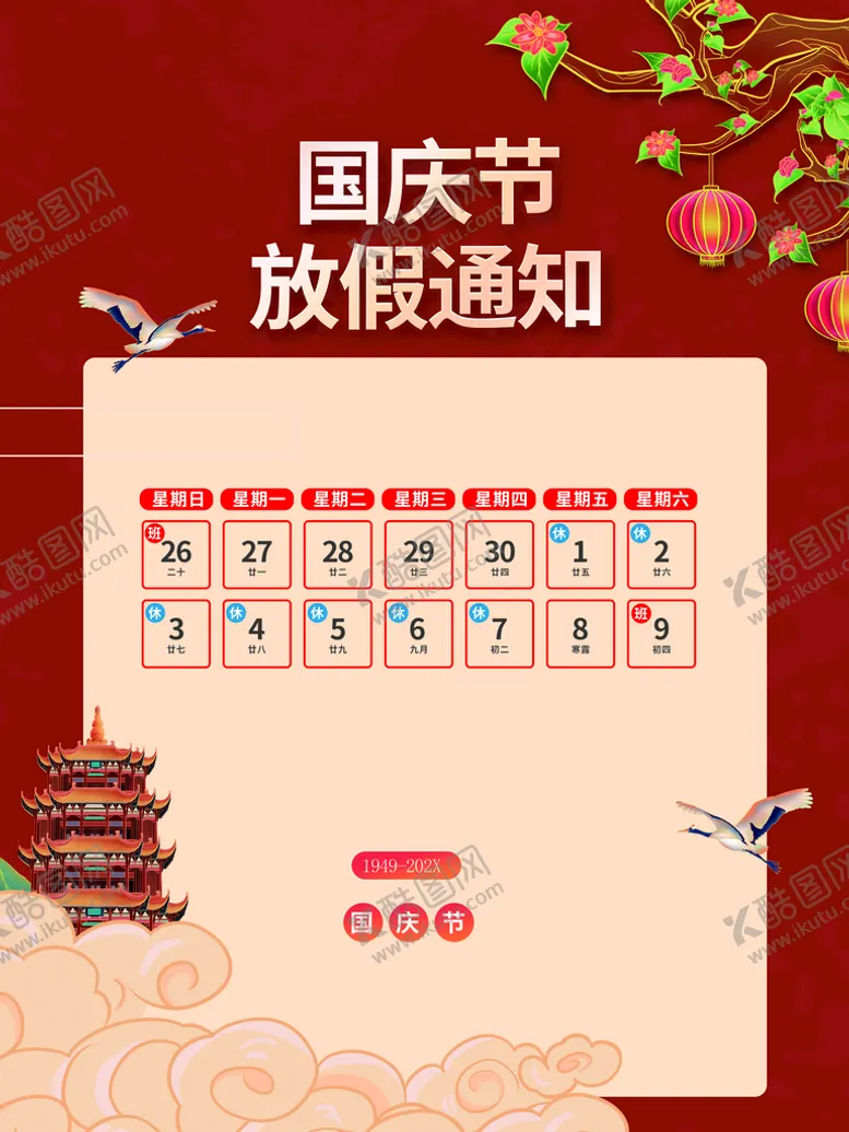 编号：39140210022031087903【酷图网】源文件下载-国庆节放假通知