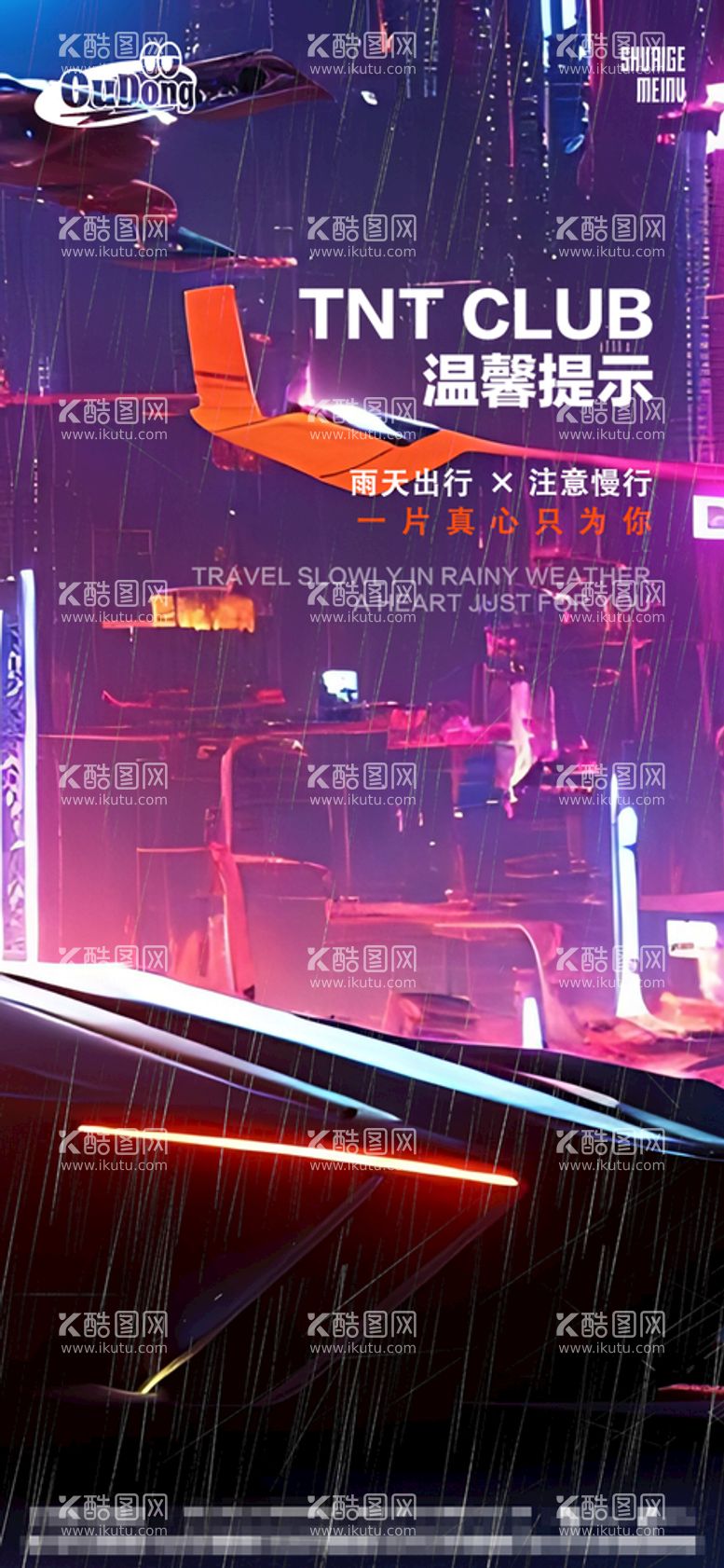 编号：94536009112227280498【酷图网】源文件下载-酒吧夜店下雨温馨提示海报朋友圈会员日