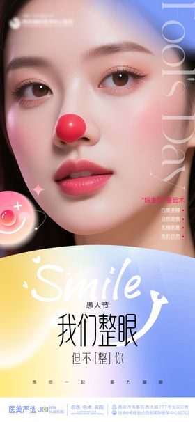 愚人节双眼皮医美海报