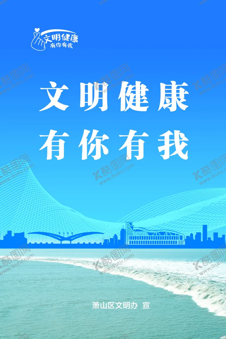 编号：66020807010442381015【酷图网】源文件下载-文明健康有你有我海报
