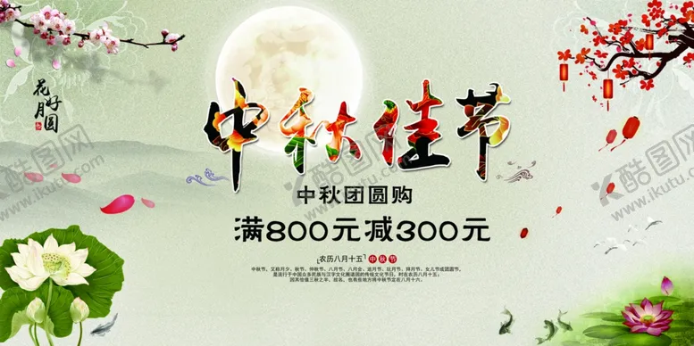 编号：21153605030341199264【酷图网】源文件下载-中秋节海报