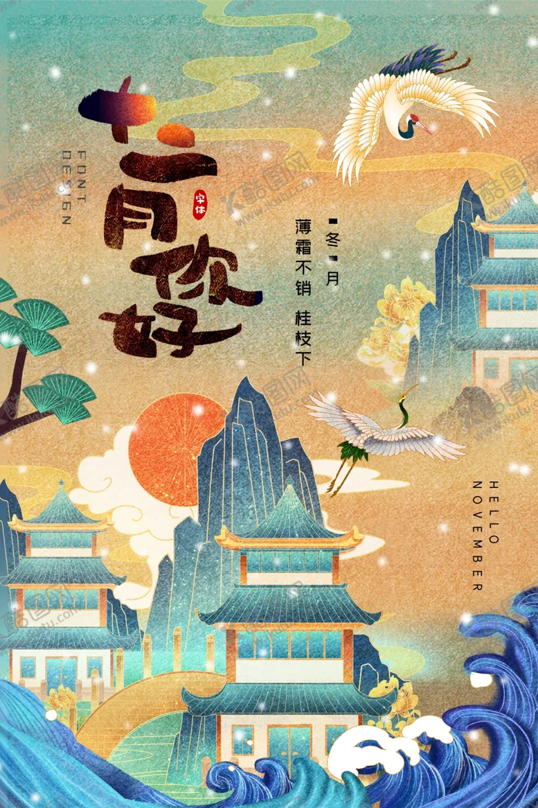 编号：31600806271719033289【酷图网】源文件下载-十二月你好复古传统活动海报素材