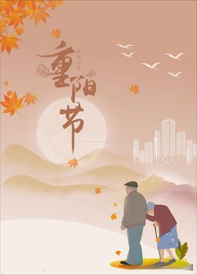 重阳节海报