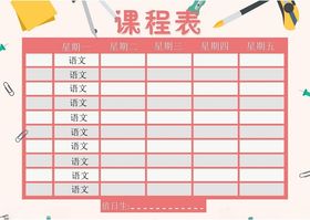 课程表学生小学