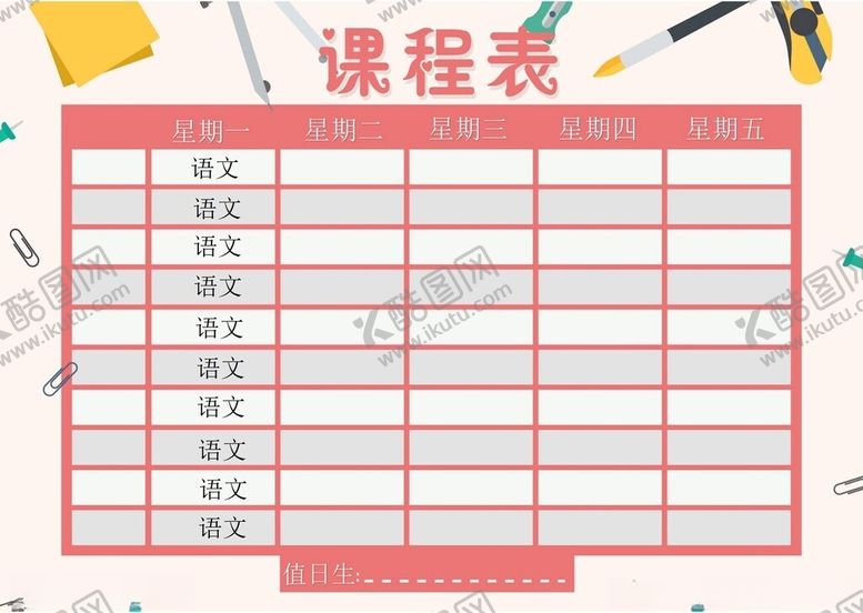 编号：91907202261645102792【酷图网】源文件下载-课程表