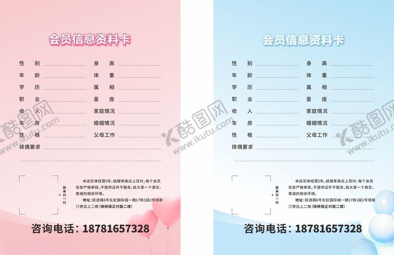 编号：30470704050456338393【酷图网】源文件下载-简约婚介相亲男女生资料卡模板