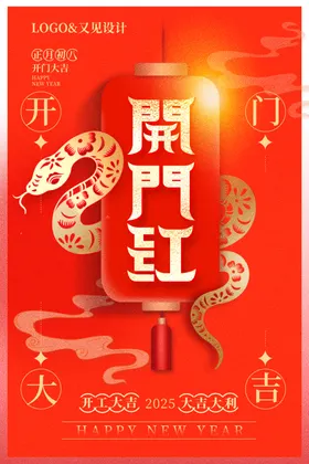 开门红海报