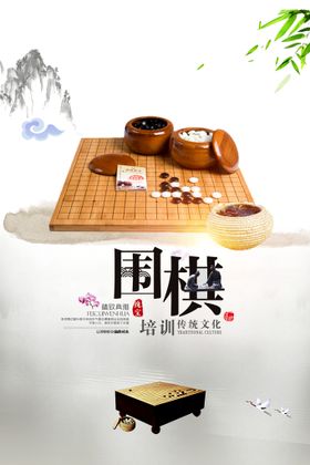 编号：58973409270555047864【酷图网】源文件下载-简约中国风围棋培训海报