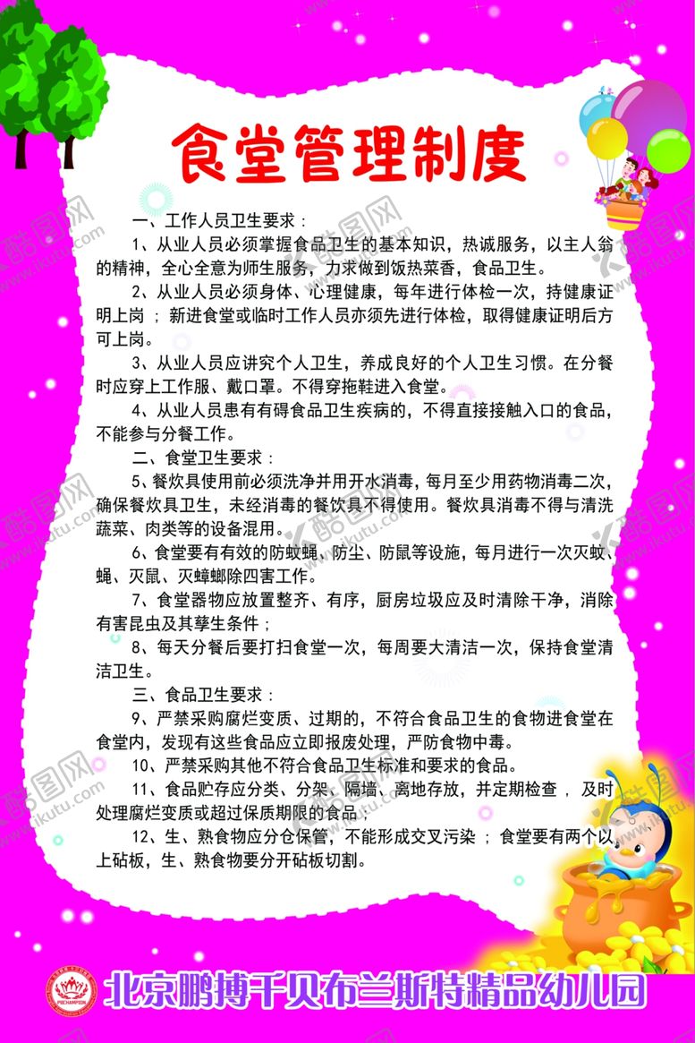 编号：76273707082021337970【酷图网】源文件下载-食堂管理制度