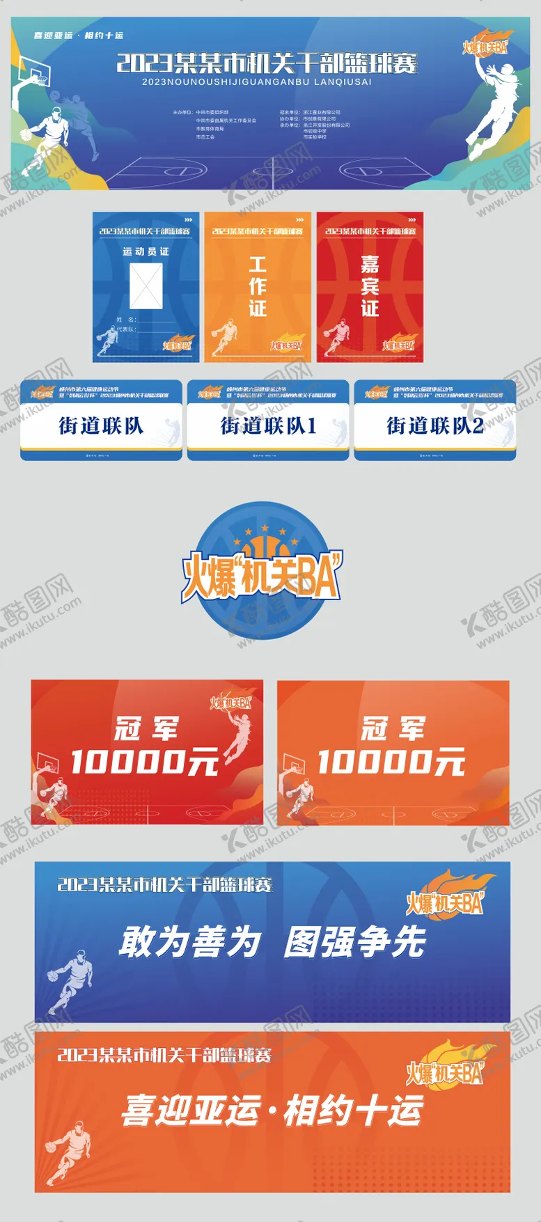 编号：64778112010100545429【酷图网】源文件下载-比赛物料