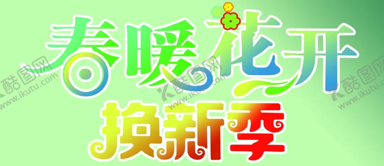 编号：70483703011311504585【酷图网】源文件下载-春暖花开换新季