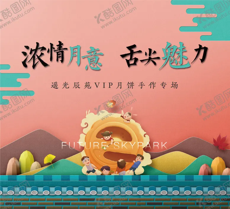 编号：63183611210849229773【酷图网】源文件下载-房地产中秋暖场主画面