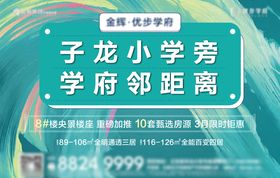地产学区房海报