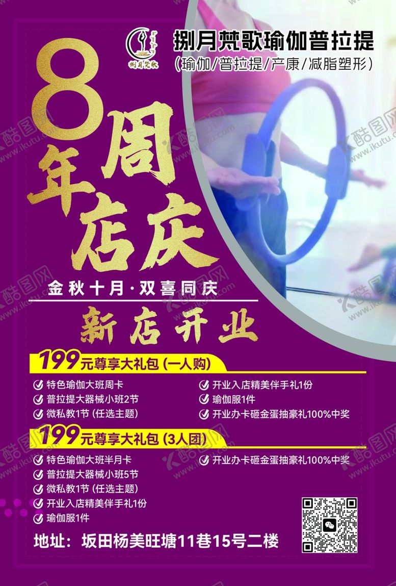 编号：41389811021407461107【酷图网】源文件下载-瑜伽8周年店庆