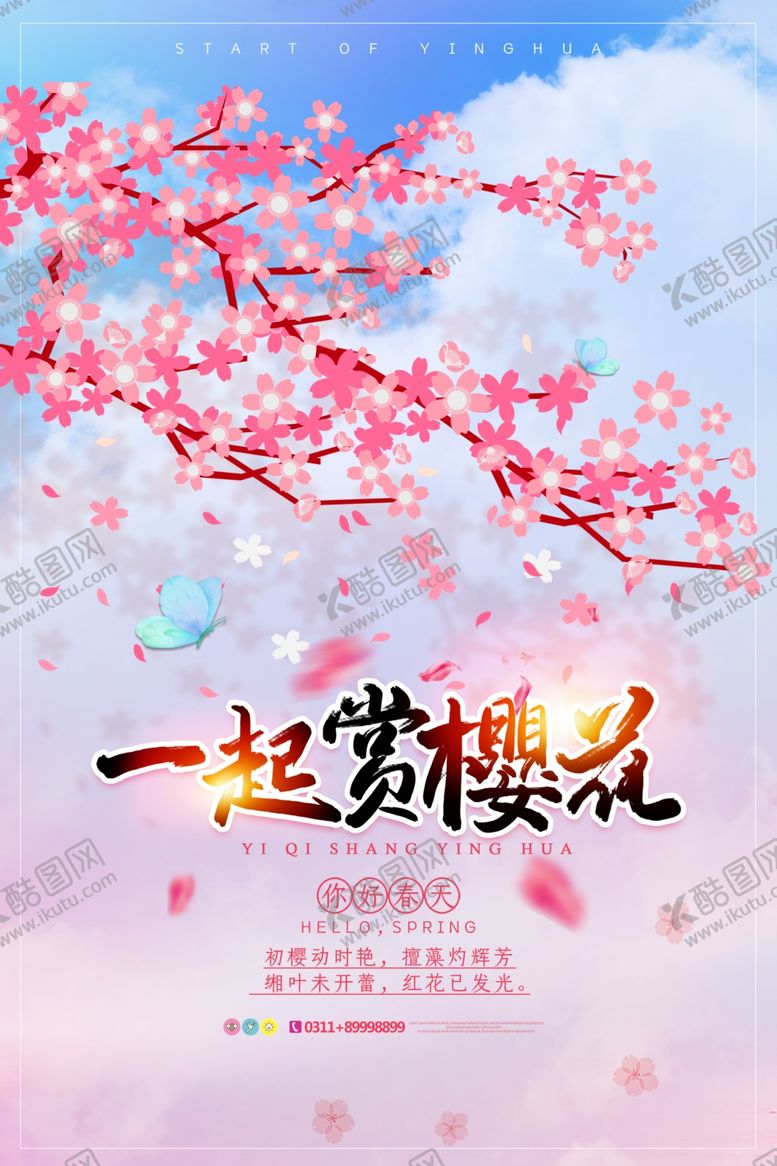 编号：41054909212131208890【酷图网】源文件下载-樱花海报