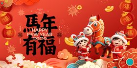 马上有福新年喜庆插画