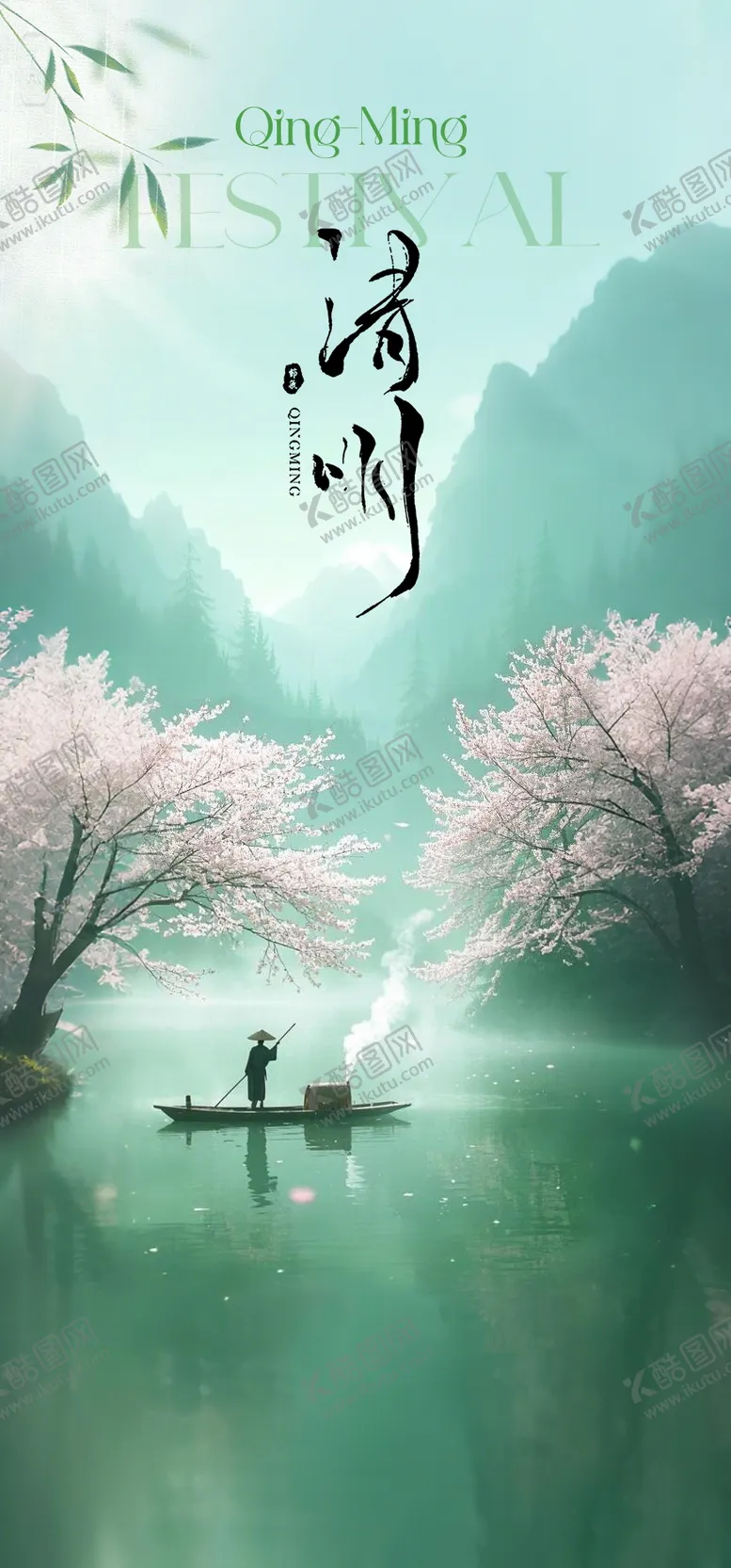 编号：95348304031658046336【酷图网】源文件下载-清明节海报
