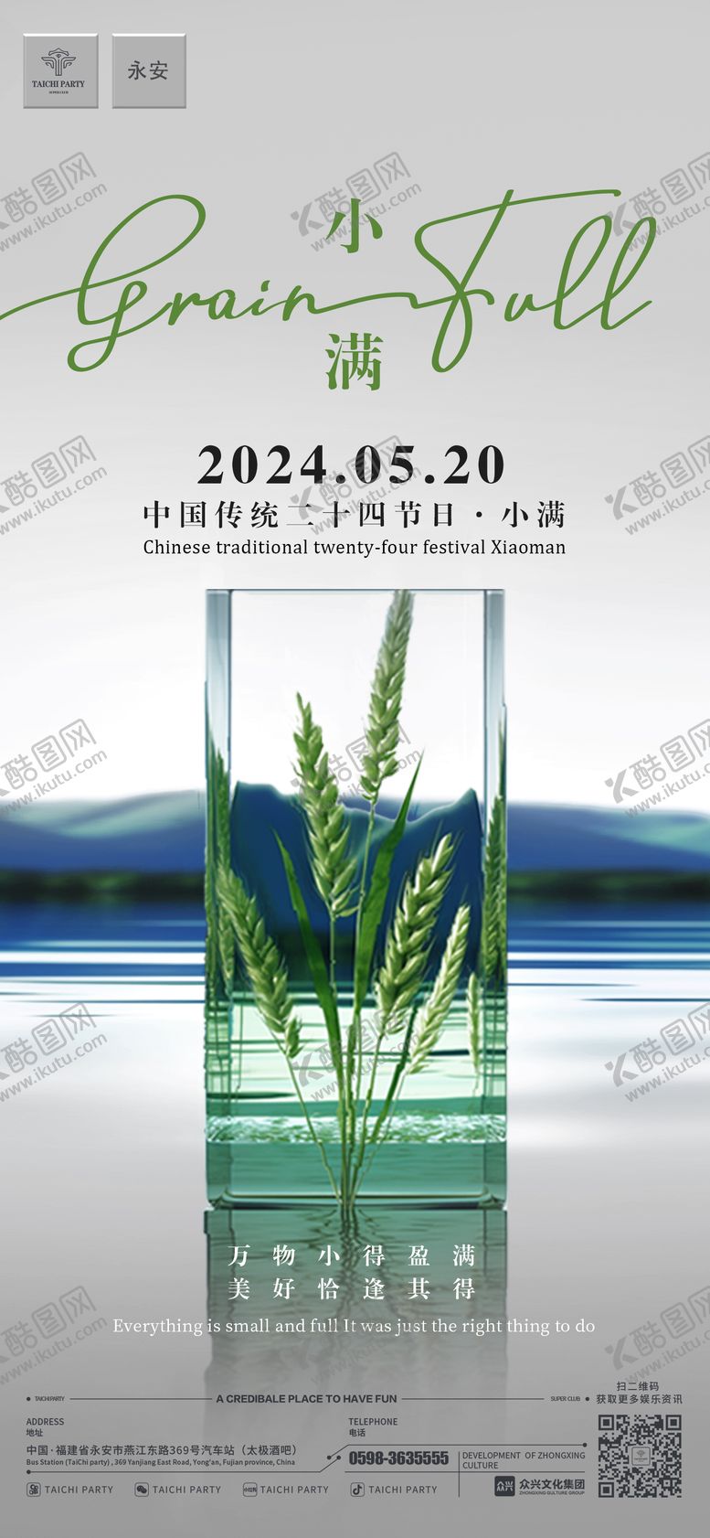 编号：48966905172222171543【酷图网】源文件下载-小满520节日海报