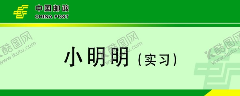 编号：20511109130257552988【酷图网】源文件下载-邮政小胸卡