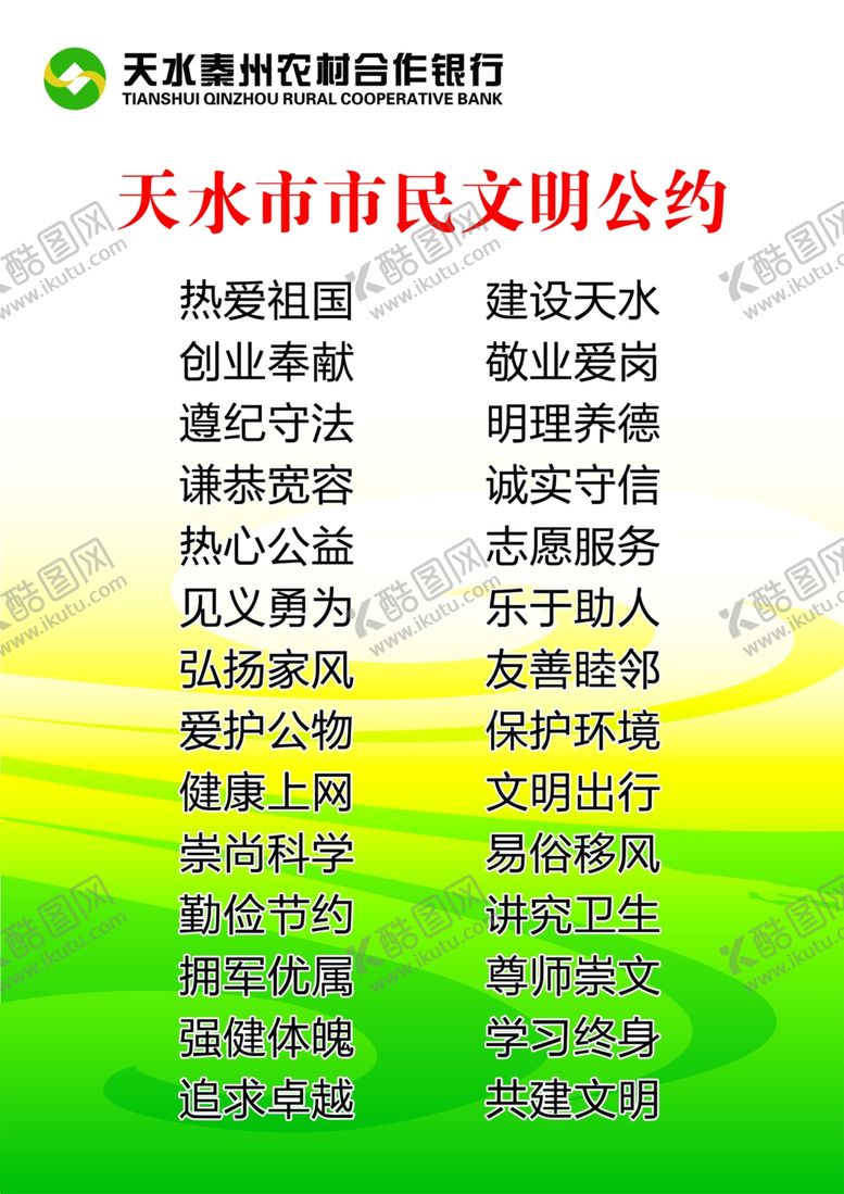 编号：63037110060029064849【酷图网】源文件下载-合作银行市民文明公约